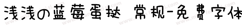 浅浅の蓝莓蛋挞 常规字体转换